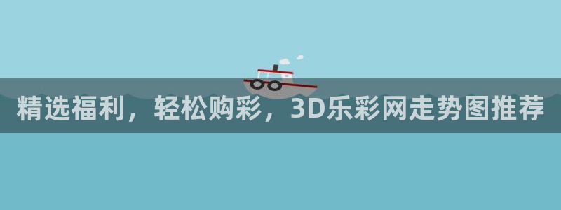 7790必发集团登录入口：精选福利，轻松购彩，3D乐彩网走势图推荐
