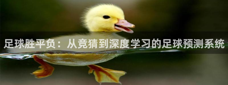 7790必发集团客服：足球胜平负：从竞猜到深度学习的足球预测系统