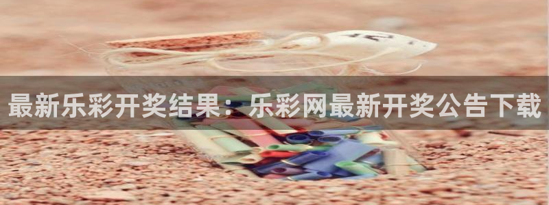 7790必发集团app下载安装：最新乐彩开奖结果：乐彩网最新开奖公告下载